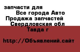 запчасти для Hyundai SANTA FE - Все города Авто » Продажа запчастей   . Свердловская обл.,Тавда г.